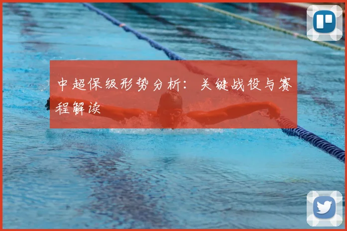中超保级形势分析:关键战役与赛程解读