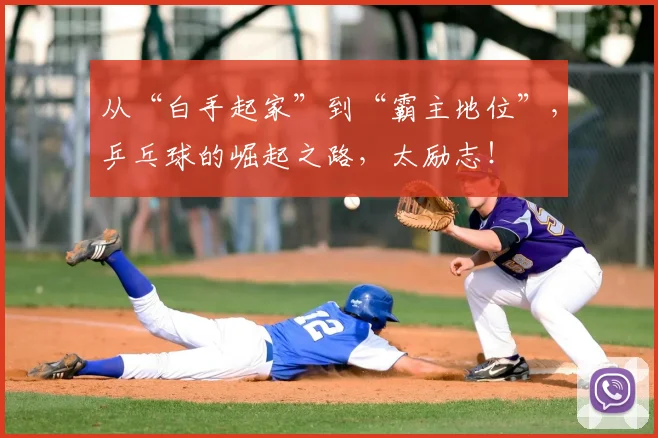 从“白手起家”到“霸主地位”,乒乓球的崛起之路,太励志!