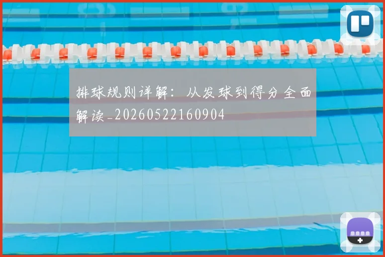 排球规则详解:从发球到得分全面解读_20260522160904