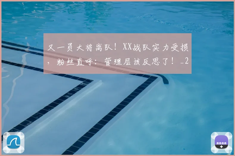 又一员大将离队!XX战队实力受损,粉丝直呼:管理层该反思了!_20260602212805