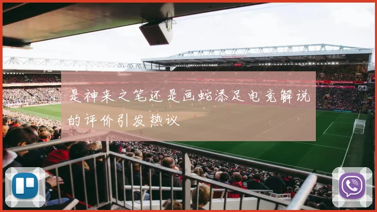 是神来之笔还是画蛇添足电竞解说的评价引发热议