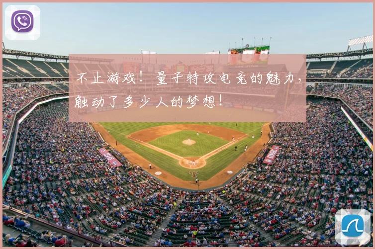 不止游戏!量子特攻电竞的魅力,触动了多少人的梦想!