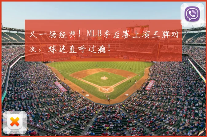 又一场经典!MLB季后赛上演王牌对决,球迷直呼过瘾!