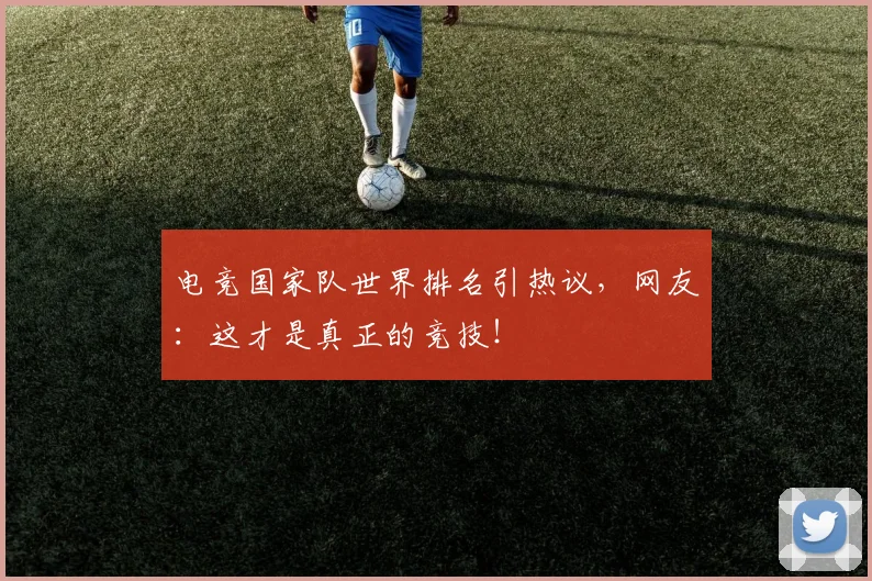 电竞国家队世界排名引热议,网友:这才是真正的竞技!