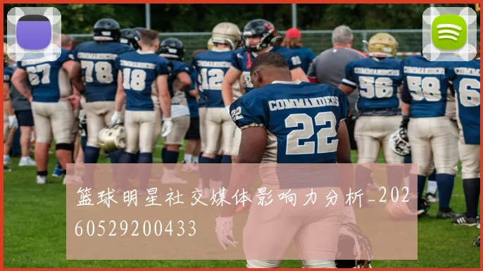 篮球明星社交媒体影响力分析_20260529200433