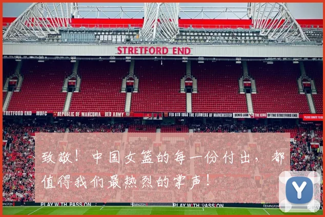 致敬！中国女篮的每一份付出，都值得我们最热烈的掌声！
