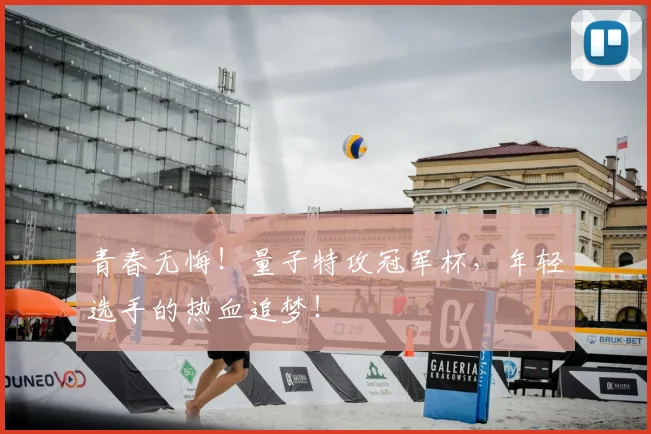 青春无悔!量子特攻冠军杯,年轻选手的热血追梦!