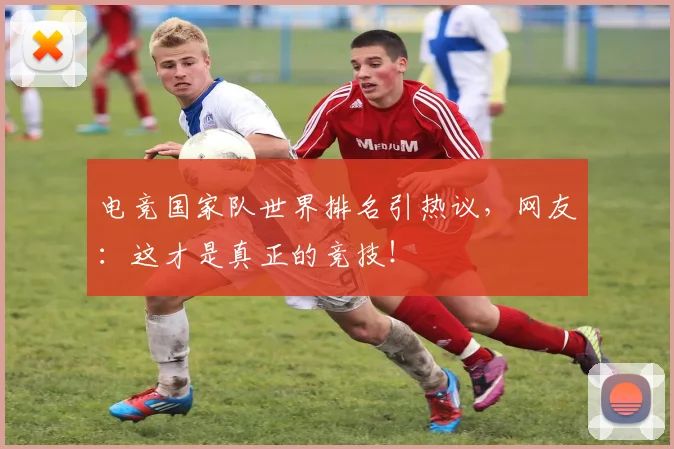 电竞国家队世界排名引热议,网友:这才是真正的竞技!