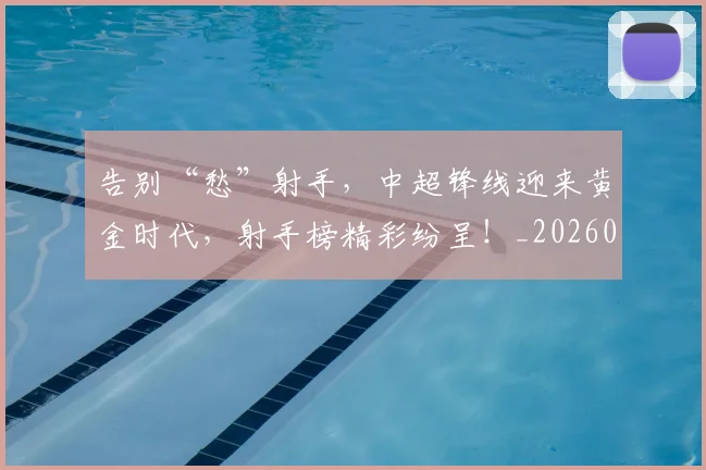 告别“愁”射手,中超锋线迎来黄金时代,射手榜精彩纷呈!_20260602212841
