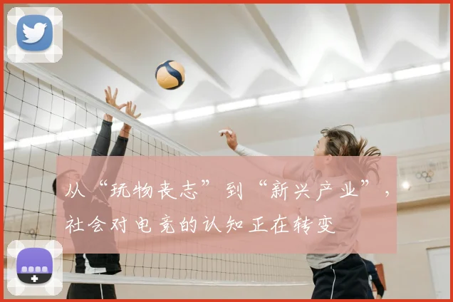 从“玩物丧志”到“新兴产业”,社会对电竞的认知正在转变