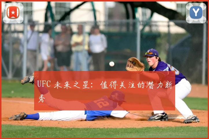 UFC 未来之星:值得关注的潜力新秀