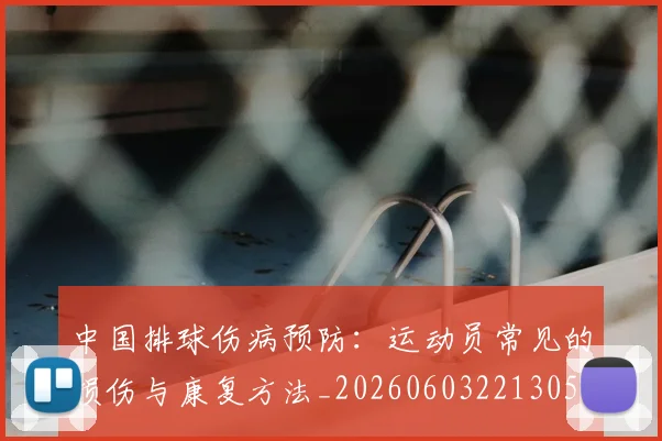中国排球伤病预防:运动员常见的损伤与康复方法_20260603221305