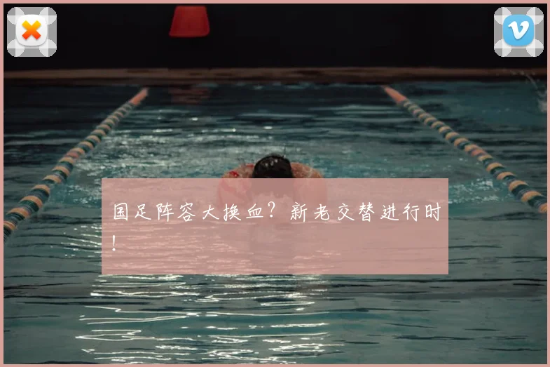 国足阵容大换血?新老交替进行时!