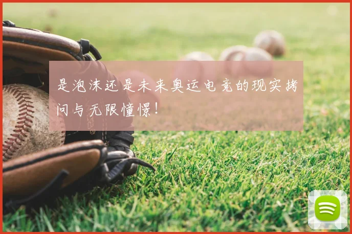 是泡沫还是未来奥运电竞的现实拷问与无限憧憬！