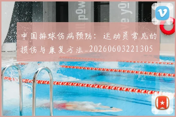中国排球伤病预防:运动员常见的损伤与康复方法_20260603221305