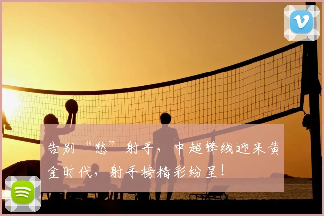 告别“愁”射手,中超锋线迎来黄金时代,射手榜精彩纷呈!