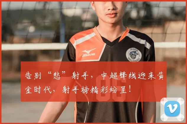 告别“愁”射手,中超锋线迎来黄金时代,射手榜精彩纷呈!