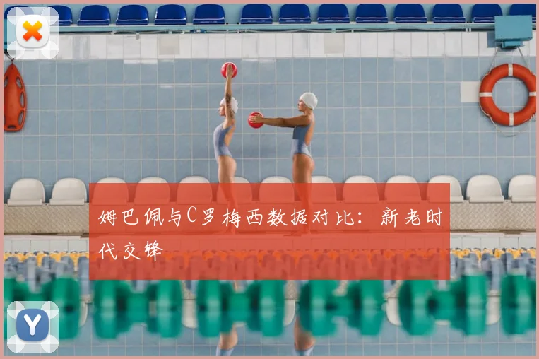 姆巴佩与C罗梅西数据对比:新老时代交锋